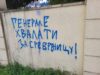 BRUKA I SRAMOTA: Sramne poruke na zidovima Ambasade BiH